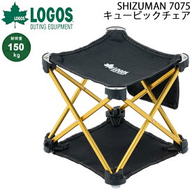 ロゴス アウトドア コンパクトチェア 1人用 イス 折り畳み 椅子 LOGOS SHIZUMAN 7075キュービックチェア 耐荷重約150kg キャンプ ビーチ レジャー 収納バッグ付/73173171