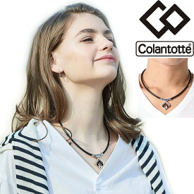 【正規販売店】磁気ネックレス コラントッテ Colantotte メンズ レディース/健康アクセサリー 首肩の血行改善　首のコリ 肩コリ おしゃれ ボディケア 医療機器/ABARD【返品不可】