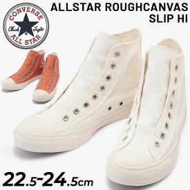 送料無料 スニーカー レディース シューズ 靴/コンバース CONVERSE オールスター ラフキャンバス スリップ HI/2WAY ハイカット スリッポン シンプル 女性 カジュアル おしゃれ くつ/3130577