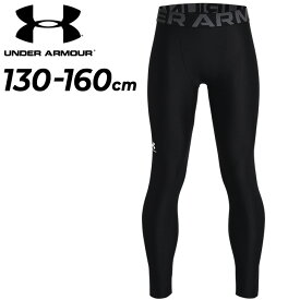 スポーツタイツ キッズ ジュニア 子供用 アンダーアーマー UNDER ARMOUR ロングタイツ 130-160cm アンダータイツ レギンス スパッツ 子ども こども ウェア ボトムス/1361738【返品不可】