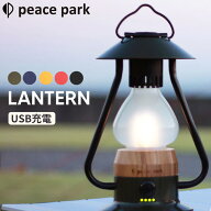 ランタン USB充電可能 ピースパーク PEACE PARK/アウトドア用品 ギア 照明器具 ライト キャンプ ソロキャ…