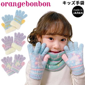 キッズ ニットグローブ 女の子 手袋 ジュニア オレンジボンボン orange bonbon/子ども用 五本指 のびのびニット ユニコーン ゆめかわ 星柄 てぶくろ 日本製 保温 防寒グッズ 女児 通園 通学/YOUR'S ARMY WORLD ユアーズアーミーワールド/692760-A