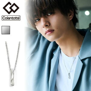 【正規販売店】送料無料 コラントッテ 磁気ネックレス メンズ レディース/Colantotte コラントッテ COAネックレス ZEST(ゼスト)ツイストモデル シルバー/健康アクセサリー 首肩の血行改善 首