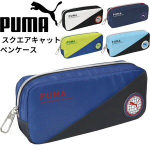 ペンケース 筆箱 筆入れ プーマ 小学生 男の子 中学生 男子 Puma 入学 新学期 誕生日 プレゼント ボーイズ スポーツ ブランド かっこいい スクエア 大容量 シンプル サッカー 世界大会 子供会 クリスマス会 お楽しみ会 塾 ドイツ フランス 日本 ブラジル アルゼンチン