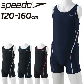 スピード SPEEDO スクール水着 女の子 120-160cm 子ども用/水泳 スイムウェア ジュニア オールインワンタイプ/女児 ガールズ 学校 体育 スイミング プール/SFG12015【返品不可】