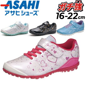 送料無料 キッズ スニーカー 女の子 16-22.0cm 2E幅 ジュニア アサヒシューズ ASAHI ガチ強 子供靴/子ども 小学生 女児 通学 園児 ハート かわいい くつ 白 黒 ホワイト ブラック 水色 ブルー系 ピンク 運動靴 KE74881 KE74883 KE74884 KE74885 くつ/ASAHI-J039