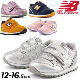 送料無料 キッズ ベビー スニーカー 子供靴 ニューバランス NEWBALANCE 373/子ども 12-16.5cm 女の子 男の子 くつ スポーティ カジュアル おしゃれ 面ファスナー かわいいIZ373-W-MAINA