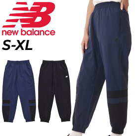 送料無料 ニューバランス ウィンドブレーカー パンツ レディース Newbalance Relentless ウーブンジョガー 吸汗速乾 ドライ トレーニング スポーツウェア ランニング ジム ジョギング 女性 ロングパンツ デイリー ボトムス 長ズボン/AWP31185