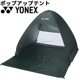 送料無料 ヨネックス YONEX ポップアップテント 1650×1480×1100mm サンシェード 日よけ キャンプ ピクニック アウトドア用品 レジャー ビーチ フェス スポーツ観戦 防災用品 収納バッグ付 /AC521【ギフト不可】