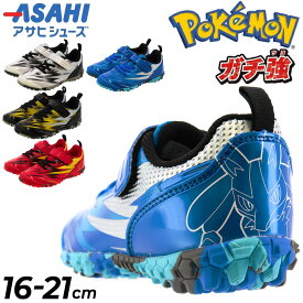 送料無料 ポケットモンスター キッズ スニーカー 男の子/アサヒシューズ ASAHI ガチ強 16-21cm 子供靴 ジュニアスニーカー キッズスニーカー 2E/子ども 男児 運動靴/ピカチュウ/カブリアス/リザードン/ルカリオ/キャラクター ポケモン POKEMON くつ/pokemon-P109