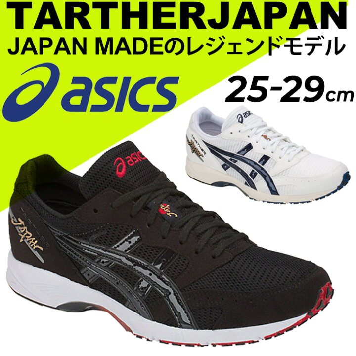 ターサージャパン 楽天市場】送料無料 アシックス ランニングシューズ メンズ asics TARTHER JAPAN ターサージャパン レーシング マラソン サブ3  上級者 ロード ラントレ トレーニング 靴 日本製/1013A007 : WORLD WIDE MARKET