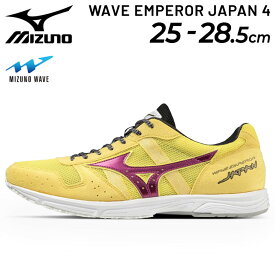 送料無料 ミズノ ランニングシューズ 運動靴 ジョギングシューズ メンズ 2E相当 mizuno ウエーブエンペラー ジャパン 4 日本製 マラソン サブ3 レーシング ジム 男性 陸上競技 靴 くつ/U1GD1920【RKap】