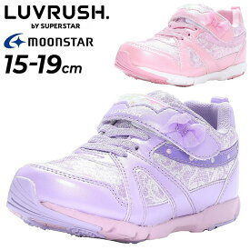 送料無料 キッズシューズ 女の子 スニーカー 15-19cm 子供靴 ムーンスター moonstar ラブラッシュ LUVRUSH. by SUPERSTAR バネのチカラ 子ども カジュアル 運動靴 かわいい 女児 小学生 体育 運動会 通園通学 くつ/LV-1137