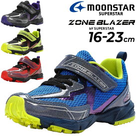 送料無料 スニーカー キッズ ジュニア ボーイズ シューズ ムーンスター moonstar 子供靴 16-23cm 男の子 男児 ゾーンブレイザー バイ スーパースター 抗菌防臭 小学生 幼稚園 保育園 運動会 体育 運動 学校 くつ 子ども 子供 運動靴 おしゃれ こども/ZB-1149