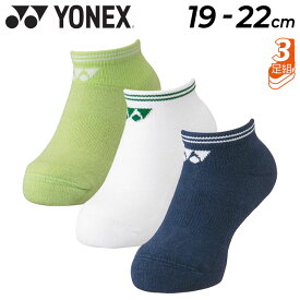 ヨネックス キッズ 靴下 3足セット 子供用 YONEX ジュニア スニーカーインソックス 3足組 スポーツソックス バドミントン テニス ソフトテニス 普段使い 子ども くつした/19207JY