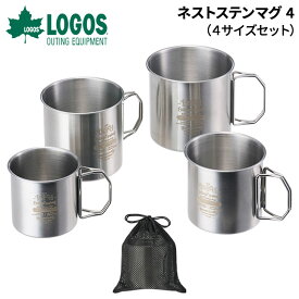 ロゴス マグカップ ステンレス製 4サイズセットLOGOS ネストステンマグ 4 収納袋付 カップ 270ml 390ml 550ml 700ml コップ アウトドア用食器 ギア 直火OK 調理 器具 用具 キャンプ BBQ ソロキャンプ レジャー ツーリング ブランド/81285026