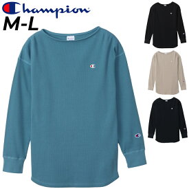 送料無料 チャンピオン 長袖 Tシャツ レディース Champion ワッフル素材 無地 シンプル 女性用 カジュアルウェア 長袖シャツ ロンT レディースウェア カットソー コットンUSA アメカジ 秋冬 黒 紺 青 ベージュ ブランド トップス アパレル/CW-Y416