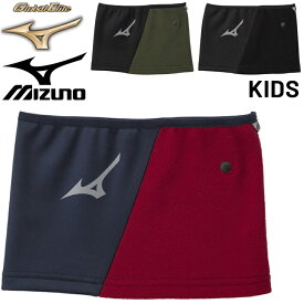 ミズノ ジュニア フリース ネックウォーマー mizuno グローバルエリート 子供用 キッズ ネックゲイター 少年野球 スポーツ アクセサリー 首元 保温 寒さ対策 防寒 再帰反射 防風 ブランド こども 秋冬 スポーツアパレル/12JYAB51