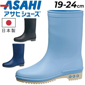 送料無料 キッズ レインブーツ アサヒシューズ ASAHI R310 日本製 長靴 ジュニア レインシューズ 19-24cm 2E 子供靴 無地 マットカラー 艶なし 子ども こども 男の子 女の子 小学生 ブランド 雨 雪 雨具 黒 紺 水色 ながくつ/ASAHI-R310【Raki22】