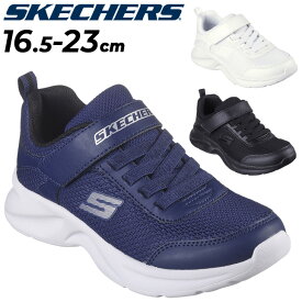 スケッチャーズ キッズ ジュニア スニーカー 男の子 SKECHERS ダイナミック 16.5-23cm 子供靴 ボーイズ シューズ 子ども メッシュ 軽量 クッション性 カジュアルシューズ スポーティ 男児 運動靴 黒 紺 白 通学 学校 スクール 通園 DYNAMATIC ブランド くつ/405110L