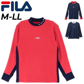 送料無料 フィラゴルフ メンズ 長袖シャツ ゴルフウェア FILA GOLF 両面起毛スムース モックネック ゴルフシャツ 保温 男性用 ゴルフウェア ウエア 秋冬 ブランド スポーツウェア アパレル/783560