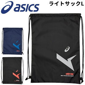 アシックス ナップサック ジムサック バッグ asics A-I-MライトサックL サブバッグ スポーツバッグ リュック 巾着 着替え 収納袋 学生 部活 試合 ジム オールスポーツ メンズ レディース ジュニア 大人 子供 かばん ブランド アパレル/3033B894