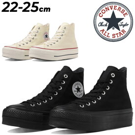 送料無料 コンバース スニーカー レディース ハイカット 厚底 シューズ 靴 converse オールスターアール ALL STAR (R) リフテッド HI ローテク キャンバス 女性 カジュアルシューズ レディース スニーカー ブランド 31311130 31311131 くつ/3131113