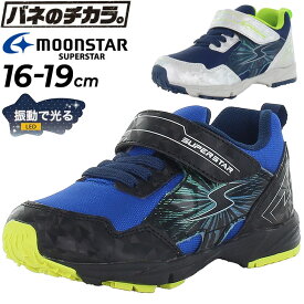 送料無料 キッズ 光る LED シューズ スニーカー 男の子 ムーンスター moonstar スーパースター 16-19cm | 2E 子供靴 バネのチカラ 抗菌防臭 運動靴 子ども 通学 通園 ボーイズスニーカー SUPERSTAR くつ 靴 キッズシューズ キッズスニーカー男の子 スポーツシューズ SS-K1165