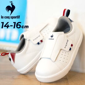 送料無料 ルコック キッズ スニーカー 14-16cm 子供靴 le coq sportif ラ ローラン 2 F カジュアルシューズ スポーティ 子ども 男の子 女の子 軽量 消臭 面ファスナー ベルクロ ブランド LA ROLAND 2 F こども 幼児 園児 白 ホワイト くつ ギフト プレゼント/QL5XJC05