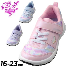 送料無料 瞬足 レモンパイ キッズ ジュニア スニーカー 女の子 2E幅 16-23cm 子供靴 しゅんそく タテノチカラ 1 モヤ柄 パステルカラー カジュアルシューズ 子ども 女児 ガールズ 運動靴 通学 運動会 小学生 学校 体育 通園 ブランド くつ/LEC7980