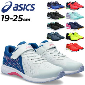 アシックス レーザービーム ジュニアシューズ スニーカー asics LAZERBEAM ランニングシリーズ 19-25cm 子供靴 ゴム紐 マジックテープ ベルクロ キッズシューズ 男の子 女の子 子ども 小学生 運動靴 カジュアルシューズ 通学 ブランド くつ/1154A169