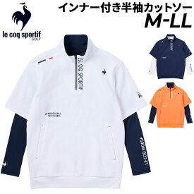 送料無料 ルコック ゴルフウェア メンズ le coq sportif GOLF インナー付き半袖カットソー 半袖シャツ 長袖インナーシャツ 2点セット 吸汗 ストレッチ 男性用 ゴルフシャツ ブランド メンズウェア トップス 紺 青 白 橙 ブランド アパレル/QGMXJL52W【返品不可】