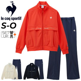 送料無料 ルコック ジャージ レディース 上下 le coq sportif ヘランカ スタンドジャケット ロングパンツ セットアップ 薄手 吸汗 ストレッチ UVカット トレーニング スポーツウェア ウエア ジャージー 上下組 レディースウェア 服 春夏 ブランド アパレル/QMWXJC01-QMWXJG01