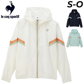 送料無料 ルコック ジャージ ジャケット レディース le coq sportif サンスクリーンクロス 薄手 アウター はっ水 遮熱 クーリング効果 ストレッチ トレーニング スポーツウェア ウエア ジャージー パーカー 上着 レディースウェア 服 春夏 ブランド アパレル/QMWXJF21