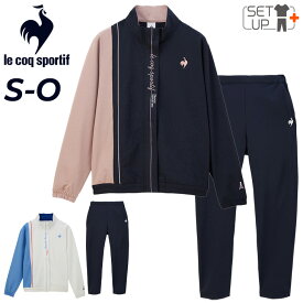 送料無料 ルコック ジャージ レディース 上下 le coq sportif LCS プリュームクロス ジャケット 9分丈パンツ セットアップ クロス 薄手 ジャージー 上下組 トレーニング スポーツウェア 吸汗 女性用 春夏 上下組 運動 レディースウェア ブランド アパレル/QMWXJF22-QMWXJG22