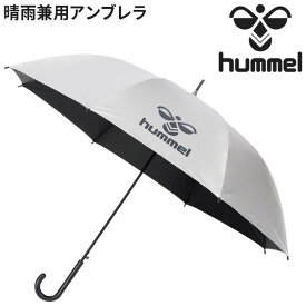 送料無料 ヒュンメル 日傘 雨傘 hummel UVアンブレラ 晴雨兼用 日焼け 紫外線対策 UPF50 ワンタッチ開閉式 スポーツ観戦 アクセサリー ブランド/HFA7021【ギフト不可】