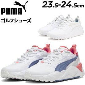 送料無料 プーマ レディース ゴルフシューズ PUMA GOLF GS-X EFEKT スパイクレスシューズ ローカット ひも靴 軽量 防水メッシュ 女性用 ゴルフ靴 婦人 スポーツシューズ クツ ブランド くつ/309771