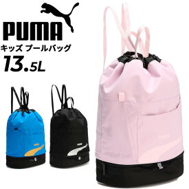 プーマ プールバッグ 13.5L キッズ ジュニア PUMA スイムバッグ 2ルーム リュックタイプ ビーチバッグ 子ども ブランド 水着入れ 水着バッグ 水泳 スイミング 学校 体育 男の子 女の子 男子 女子 男児 女児 ボーイズ ガールズ/079042-