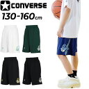 コンバース キッズ ハーフパンツ 130-160cm 子供服 CONVERSE ジュニア プラクティスパンツ(ポケット付き) バスケット…