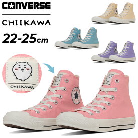 送料無料 コンバース スニーカー ちいかわ コラボモデル レディース シューズ 靴 CONVERSE オールスター ALL STAR CL HI CHIIKAWA ハチワレ うさぎ モモンガ キャラクター 女性 キャンバス カジュアルシューズ レディーススニーカー かわいい ブランド くつ/3131414