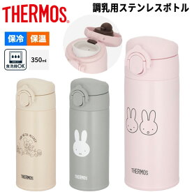 送料無料 サーモス THERMOS 調乳用 ステンレスボトル 350ml 0.35L 保温 保冷 魔法びん構造 食洗機対応 ベビー用品 赤ちゃん ミルク作り ミッフィー ミッキーマウス キャラクター 水筒 マグボトル ブランド すいとう 出産祝い ギフト/JPA-350B-DS