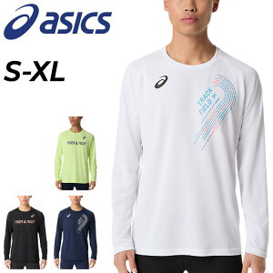 送料無料 アシックス 長袖 Tシャツ メンズ asics トラックグラフィック長袖シャツ 陸上競技 吸汗速乾 練習着 トラック&フィールド スポーツTシャツ 長そで トップス 男性 ロンT スポーツウエ