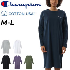 送料無料 チャンピオン 長袖 ワンピース レディース Champion Tシャツワンピ ドレス 無地 スポーティ カジュアルウェア シンプル リラックス ルームウエア 女性 トップス コットンUSA ブランド アパレル/CW-W401