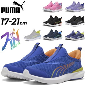 送料無料 プーマ スニーカー キッズシューズ 17-21cm 子供靴 手を使わずサッと履ける スリッポン PUMA クルーズ プロフォーム イーズイン 立ったまま履ける ハンドフリー 子ども用 こども 運動靴 通学 通園 小学生 幼稚園 保育園 ブランド くつ/310250