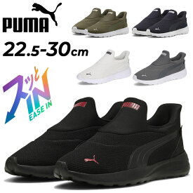 送料無料 プーマ サッと履ける ユニセックス スニーカー メンズ レディース PUMA ソフトライド コスミック イーズイン 立ったまま履ける スリッポン 運動靴 男性 女性 大きいサイズ スポーティ カジュアル ブランド SOFTRIDE EASE-IN くつ/402631