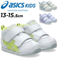 送料無料 アシックス キッズ スクスク ベビーシューズ 13-15.5cm asics SUKUSUKU アイダホ BABY MID T た…