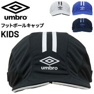 アンブロ キッズ サッカーキャップ 子ども用 帽子 UMBRO ジュニア クーリング フットボール プラクティス…