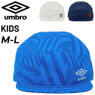 アンブロ キッズ サッカーキャップ 子ども用 帽子 UMBRO ジュニア フットボール プラクティスキャップ 総…
