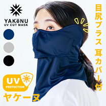 楽天市場】uvカット フェイスカバー ヤケーヌ 目尻カバーの通販