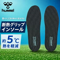 ヒュンメル 断熱グリップインソール 中敷き 22-29cm hummel サッカー フットサル 高機能インソール 両足 …